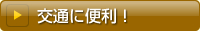 交通に便利!