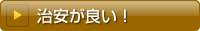 治安が良い!