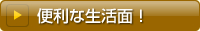 便利な生活面!