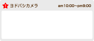 ヨドバシカメラ am10:00〜pm9:00