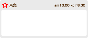京急 am10:00〜pm8:00