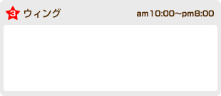 ウィング am10:00〜pm8:00