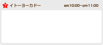 イトーヨーカドー am10:00〜pm11:00