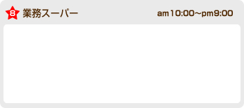 業務スーパー am10:00〜pm9:00
