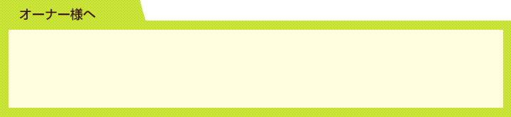オーナー様へ