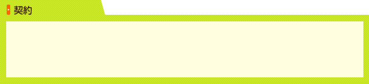 契約